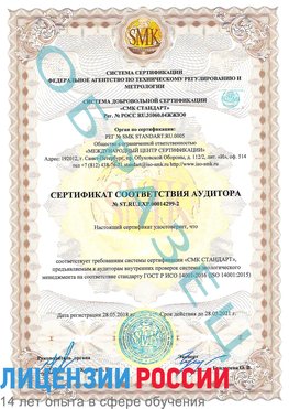 Образец сертификата соответствия аудитора Образец сертификата соответствия аудитора №ST.RU.EXP.00014299-2 Нытва Сертификат ISO 14001